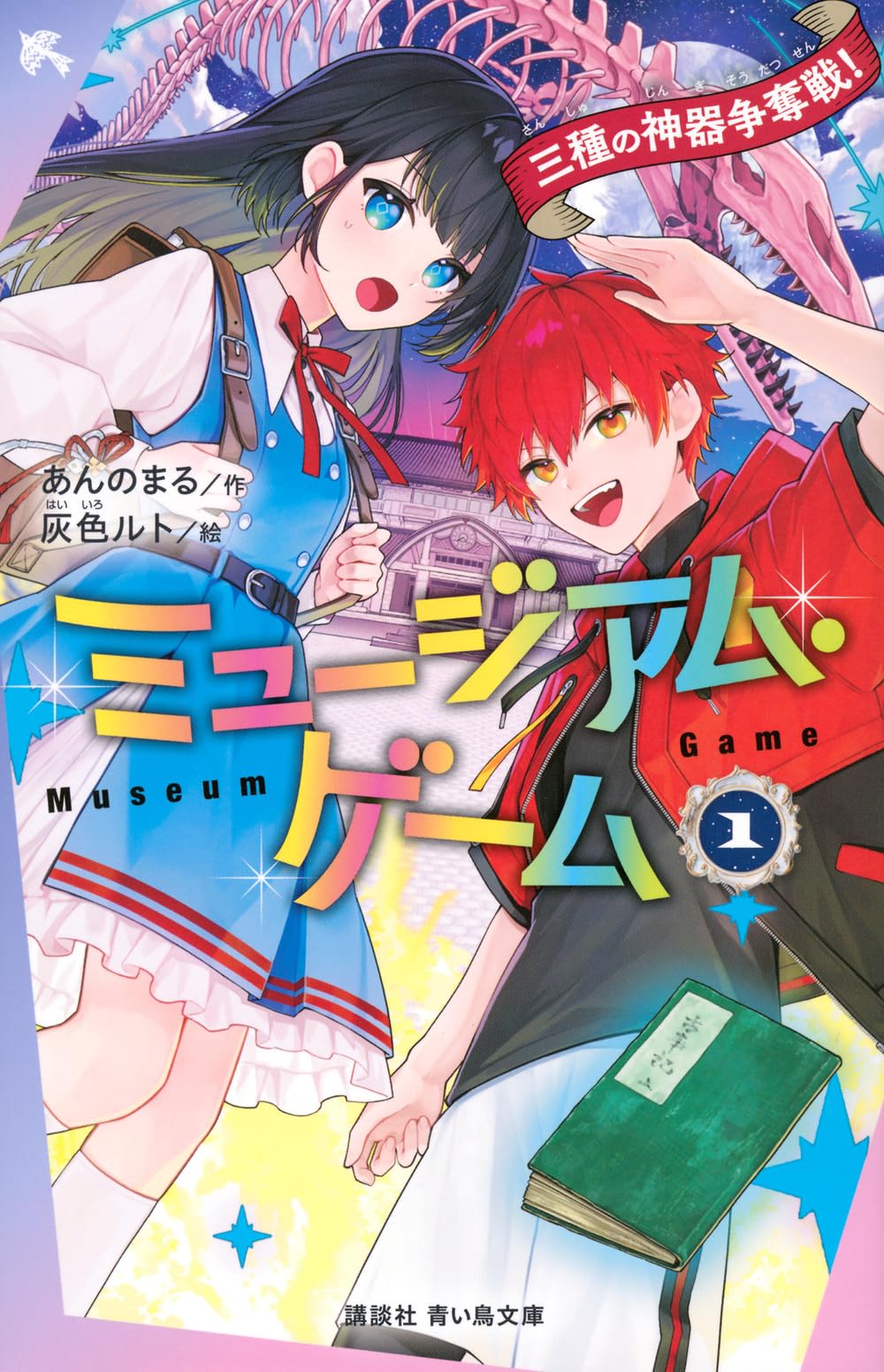 Amazon.co.jp: ミュージアム・ゲーム1 三種の神器争奪戦! (講談社青い